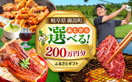 【あとから選べる】 岐阜県御嵩町ふるさとギフト 200万円分  飛騨牛 うなぎ ゴルフ場 あとから ギフト[AVBM017]