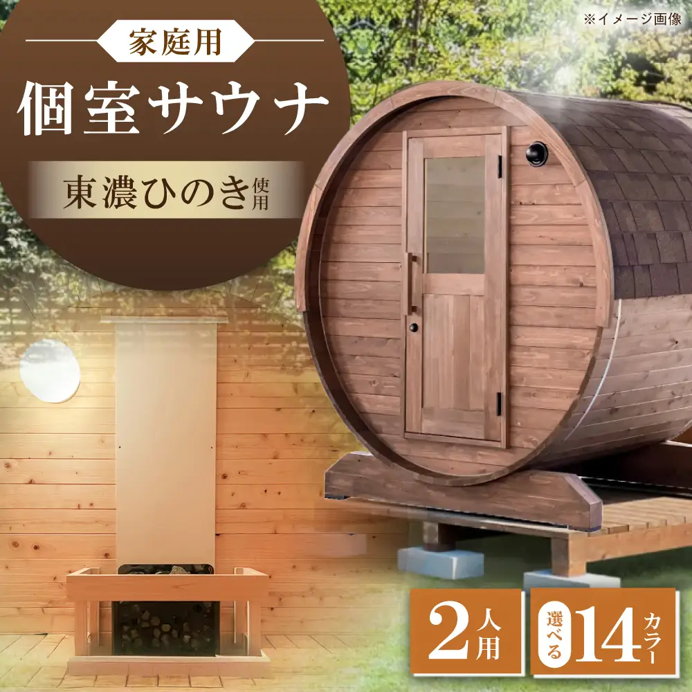 【選べるカラー】東濃ひのきのバレルサウナgalbe mini（2人用）本体2色 × 屋根7色 / 恵那市 / 曽我木材工業 [AUEC001]