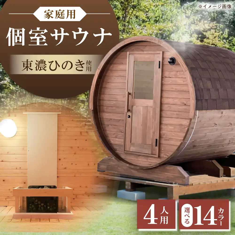【選べるカラー】東濃ひのきのバレルサウナgalbe middle（4人用）本体2色 × 屋根7色 / 恵那市 / 曽我木材工業 [AUEC015]
