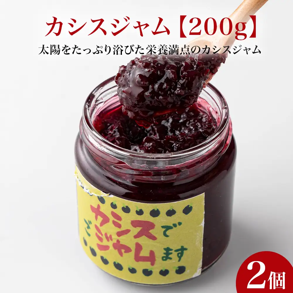 カシスジャム 200g×2個　【02402-0400】