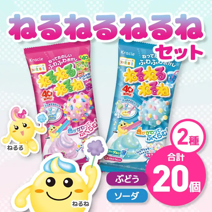 ねるねるねるね ブドウ味＆ソーダ味(各10個セット)  株式会社三ツ丸ストア
