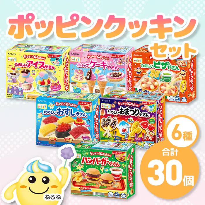 ポッピンクッキン詰め合わせセット(6種×5個・計30個) お菓子 株式会社三ツ丸ストア