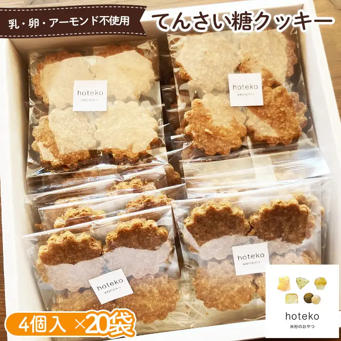 てんさい糖クッキー20袋（4個入り） No.558