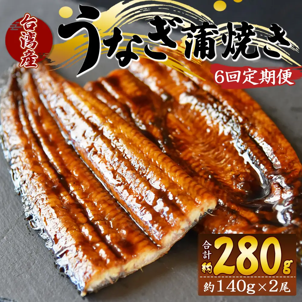 【６回定期便】養殖うなぎ蒲焼き 約140g×２尾(台湾産鰻) - 鰻 ウナギ 養殖 かばやき タレ付き たれ おつまみ スタミナ 土用の丑の日 うな丼 うな重 丼ぶり 一品 おかず 高知県 香南市 冷凍 Wfb-0087