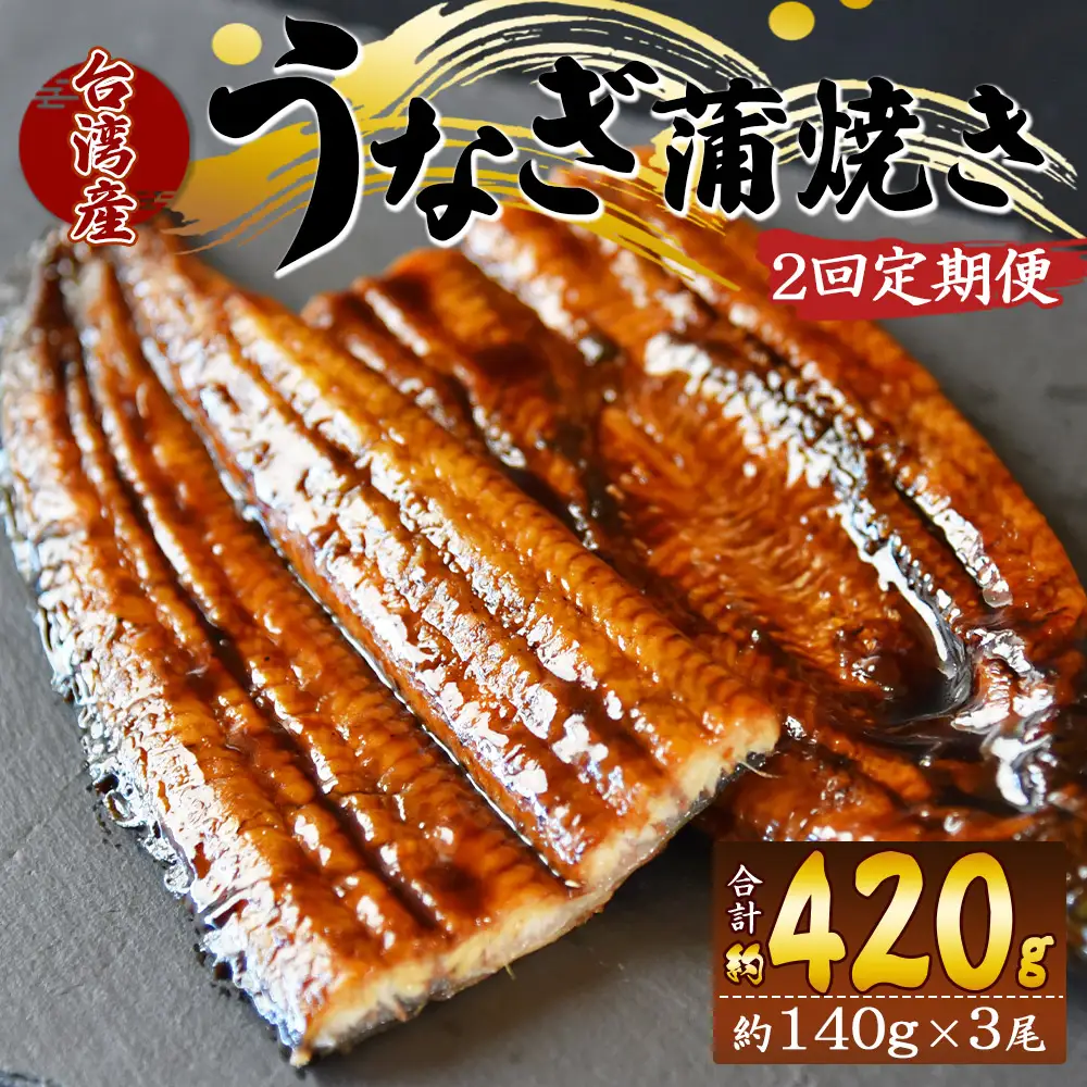 うなぎ蒲焼き 140g 3尾 定期便 2回 タレ付き うなぎ Wfb-0089