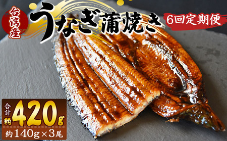 【６回定期便】養殖うなぎ蒲焼き 約140g×3尾(台湾産鰻) - 鰻 ウナギ 養殖 かばやき タレ付き たれ おつまみ スタミナ 土用の丑の日 うな丼 うな重 丼ぶり 一品 おかず 高知県 香南市 冷凍 Wfb-0091