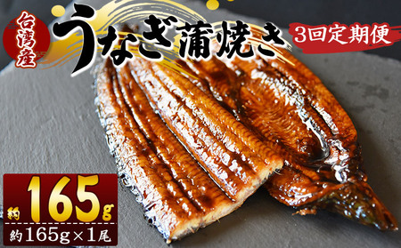 【３回定期便】養殖うなぎ蒲焼き 約165g×１尾(台湾産鰻) - 鰻 ウナギ 養殖 かばやき タレ付き たれ おつまみ スタミナ 土用の丑の日 うな丼 うな重 丼ぶり 一品 おかず 高知県 香南市 冷凍 Wfb-0094