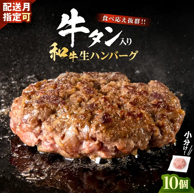牛タン入り 生ハンバーグ 10個 【11月発送】 ハンバーグ