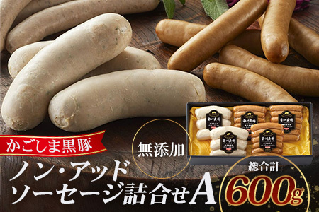 鹿児島県産 ノン・アッドソーセージ詰合せA 合計約600g | 肉 お肉 豚肉 ぶた 豚 ブタ 黒豚 ソーセージ おかず おつまみ 国産 冷凍 ギフト 鹿児島県 南大隅町 南州農場　NS-8