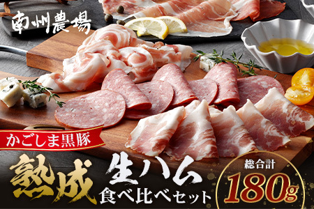 南州農場 黒豚熟成生ハム 4種食べ比べ セット 冷蔵 | 国産 肉 お肉 豚肉 豚 にく ぶた かごしま黒豚 生ハム 最高峰 熟成ハム コッパ パンチェッタ コッホサラミ スパイス サラミ 詰め合わせ 産地直送 ギフト プレゼント 贈り物 鹿児島県 南大隅町　NS-9