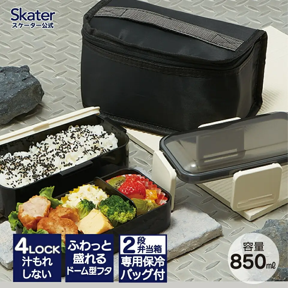 保冷バッグ付抗菌弁当箱 2段 容量850ml ブラック 弁当箱 ランチボックス 5-141