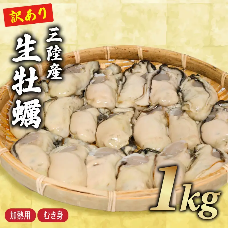 訳あり 冷蔵牡蠣1kg 牡蠣 [seikimaru002]