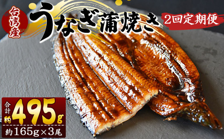 【２回定期便】養殖うなぎ蒲焼き 約165g×3尾(台湾産鰻) - 鰻 ウナギ 養殖 かばやき タレ付き たれ おつまみ スタミナ 土用の丑の日 うな丼 うな重 丼ぶり 一品 おかず 高知県 香南市 冷凍 Wfb-0101