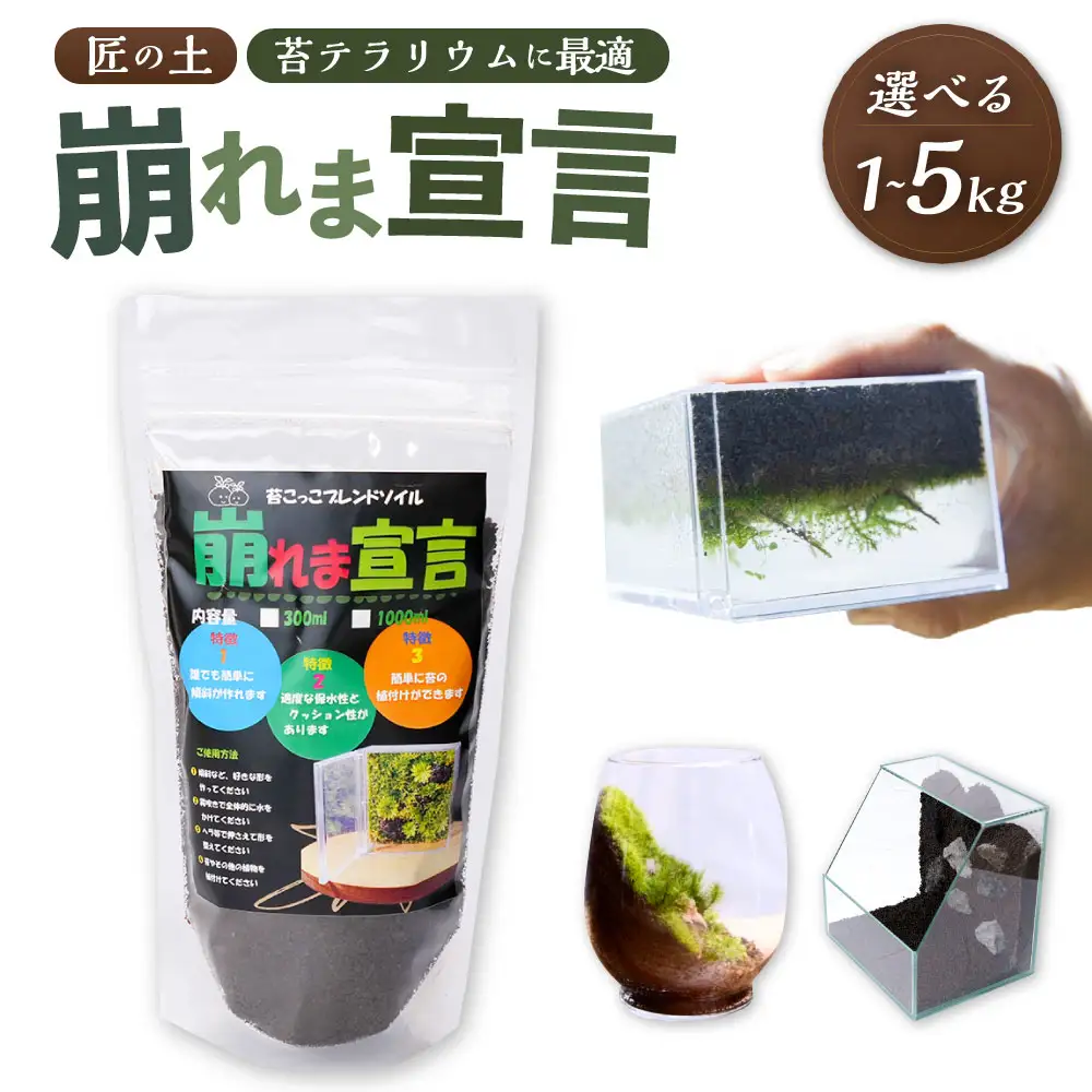 匠の土 崩れま宣言 3kg（1kg×3袋） 