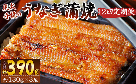 【１２回定期便】炭火手焼のうなぎ蒲焼130g×３尾セット 蒲焼のたれ付き - 鰻 ウナギ タレ付き たれ 夕飯 夕食 ご飯のお供 うな丼 うな重 丼ぶり ひつまぶし おつまみ 養殖 土用の丑の日 スタミナ 国産 高知県 香南市 冷凍 Wfb-0032