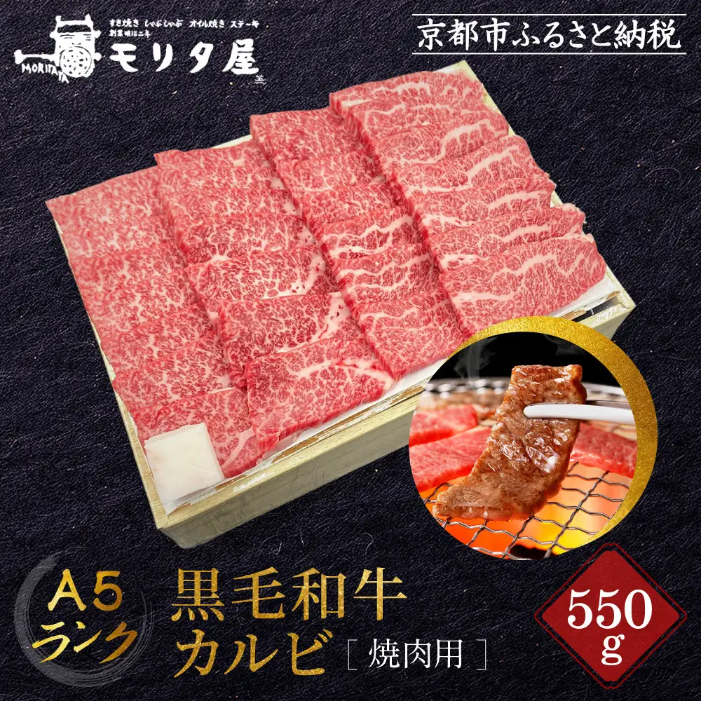 【京都モリタ屋】A5ランク 国産黒毛和牛 カルビ焼肉用 550g｜京都 由緒ある老舗牛肉店 人気セット 牛肉