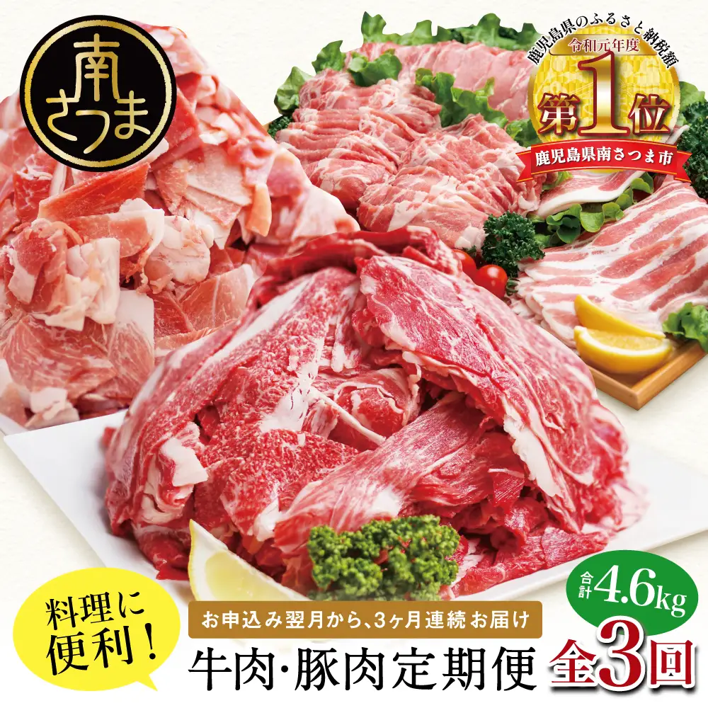 【 定期便 全3回 】 鹿児島県産 便利な牛肉・豚肉定期便 計4.6kg 人気のお肉返礼品を楽しめる 3種類 こま切れ 切落し 切り落とし 鹿児島県産 ブランド牛 牛肉 豚肉 しゃぶしゃぶ ロース 肩ロース 豚バラ バラスライス お肉 冷凍 小分け 定期便 定期配送 セット カミチク コワダヤ スターゼン 南さつま市