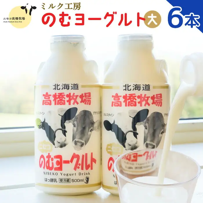 ニセコ高橋牧場ミルク工房 のむヨーグルト（大）６本Dセット【0310901】
