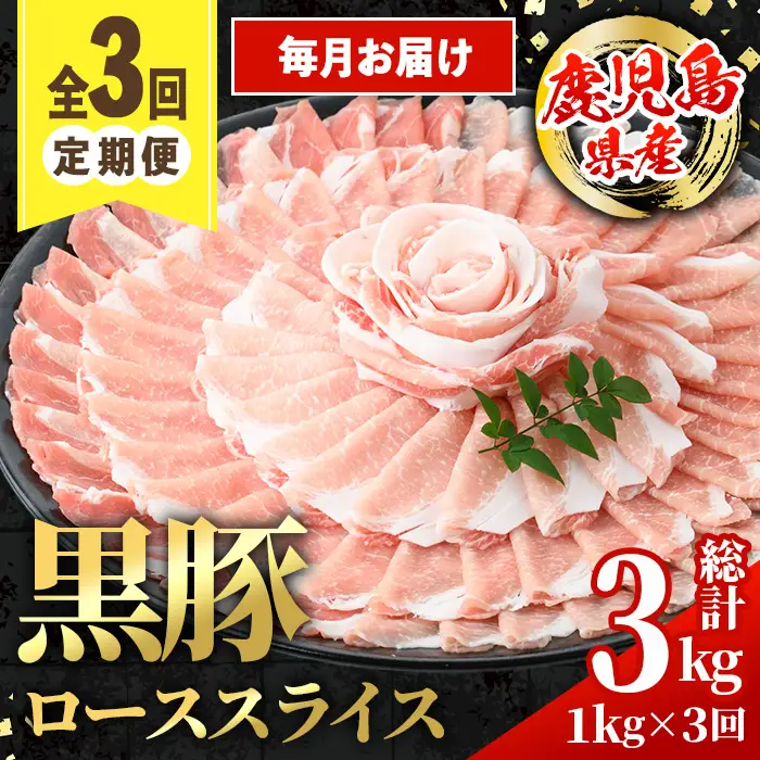 ＜定期便・計3回(連続月)＞ 鹿児島県産 黒豚 しゃぶしゃぶ用 ロース スライス 定期便 合計3kg 【スターゼン】 i1144-A