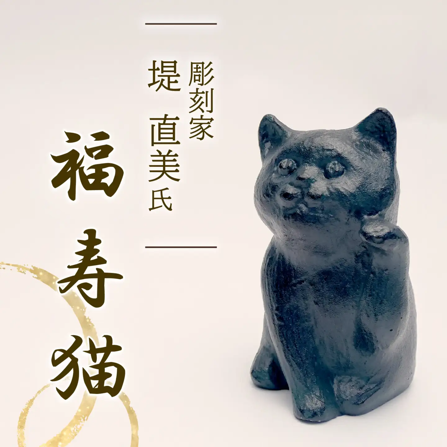 福寿猫 招き猫 彫刻 堤直美氏