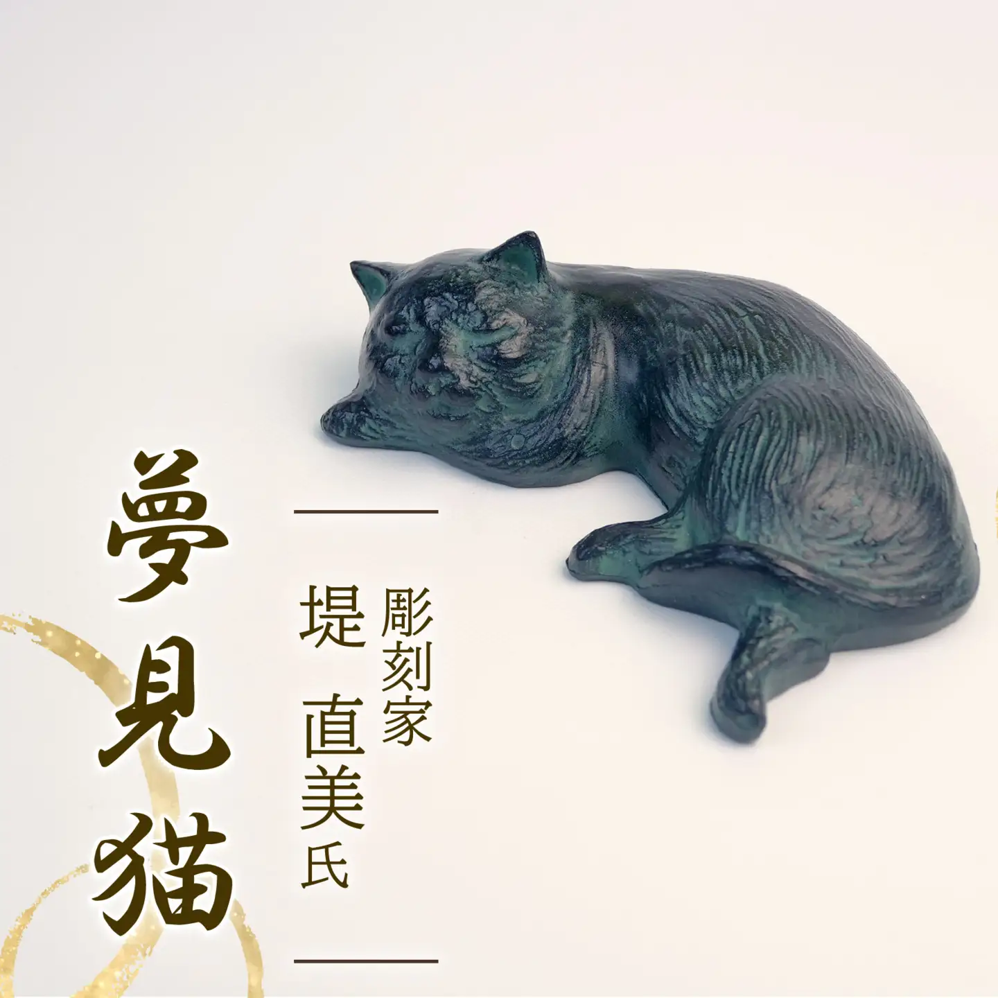 夢見猫 猫 彫刻 堤直美氏