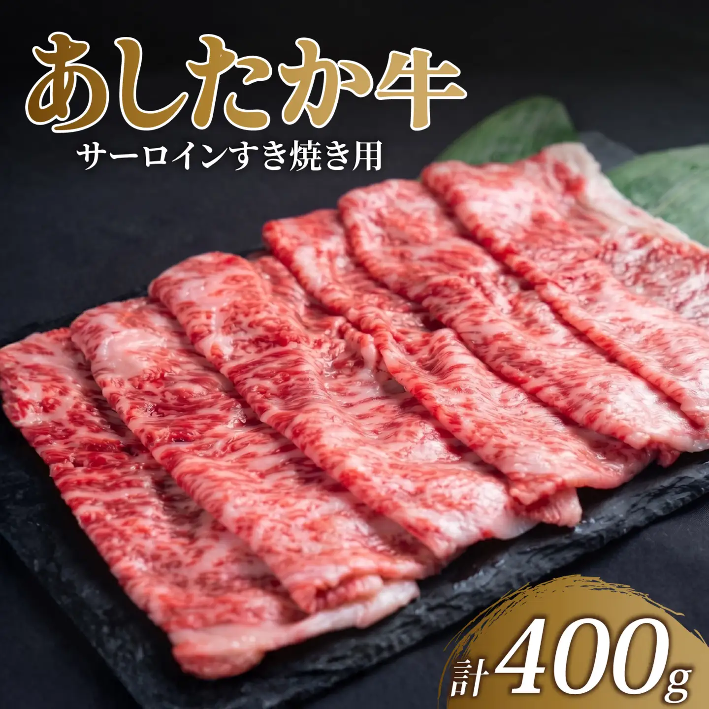 サーロイン すき焼き 400g × 1パック 牛肉 すき焼き