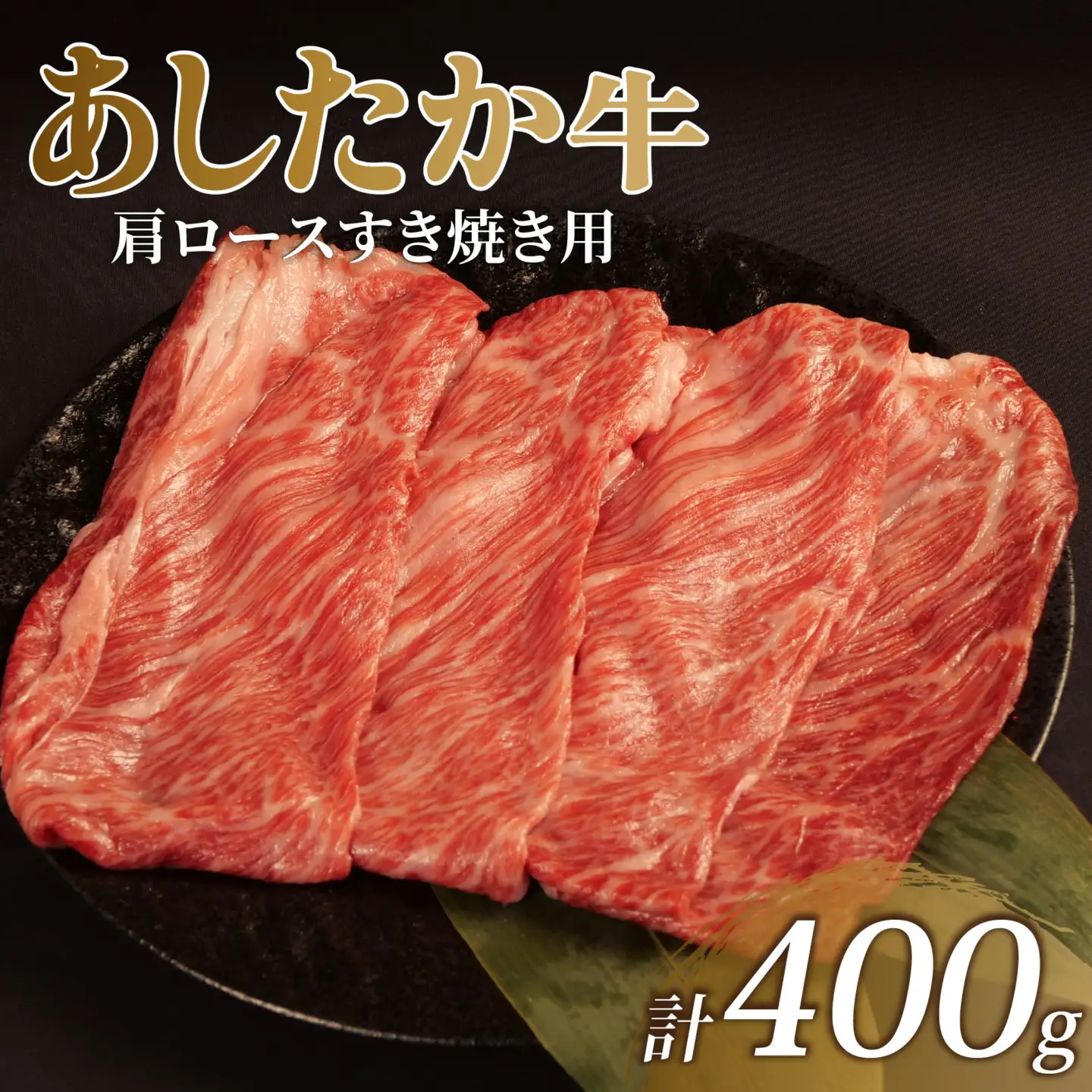 あしたか牛 肩ロース 牛肉 肩ロース 400g × 1パック