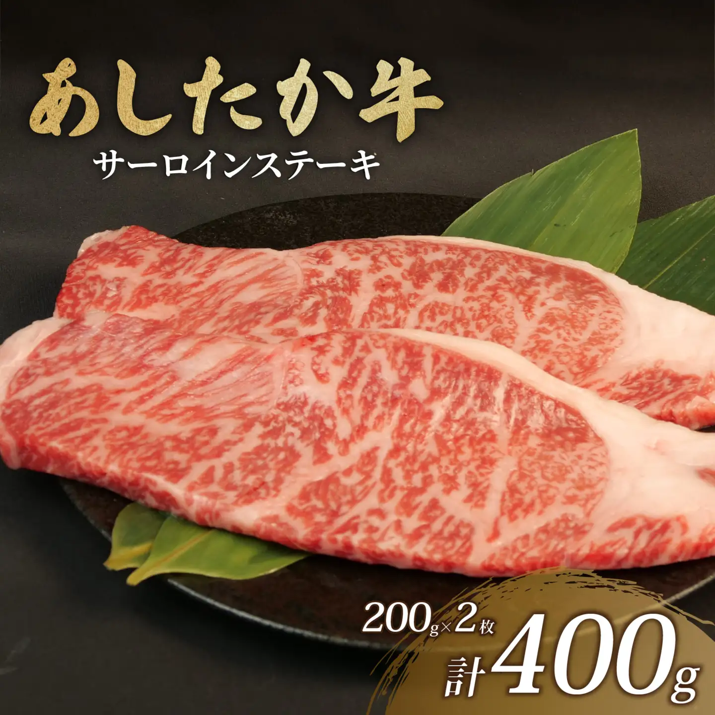 あしたか牛 サーロイン ステーキ 200g×2枚 牛肉 