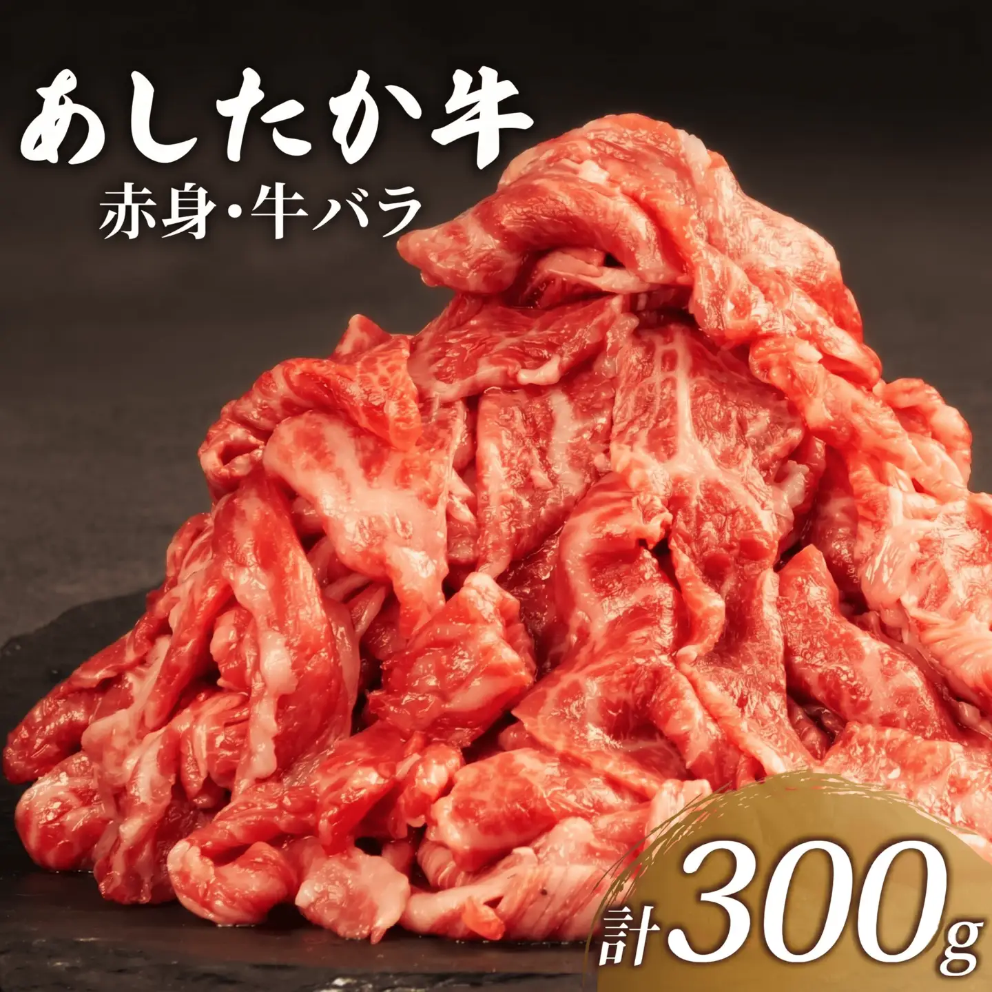 牛肉 牛バラ 300g 切り落とし あしたか牛 赤身