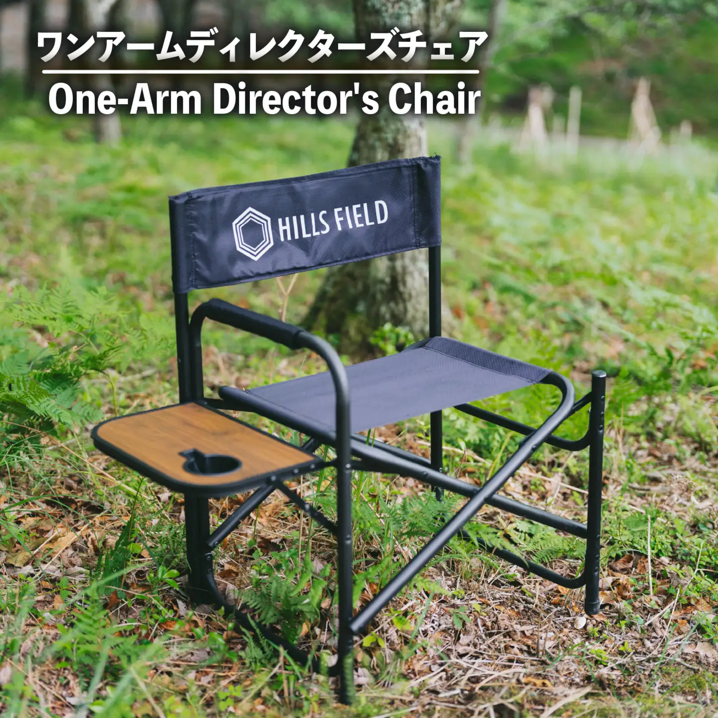 キャンプ ワンアームディレクターズ チェア 1脚  キャンプ HILLSFIELD