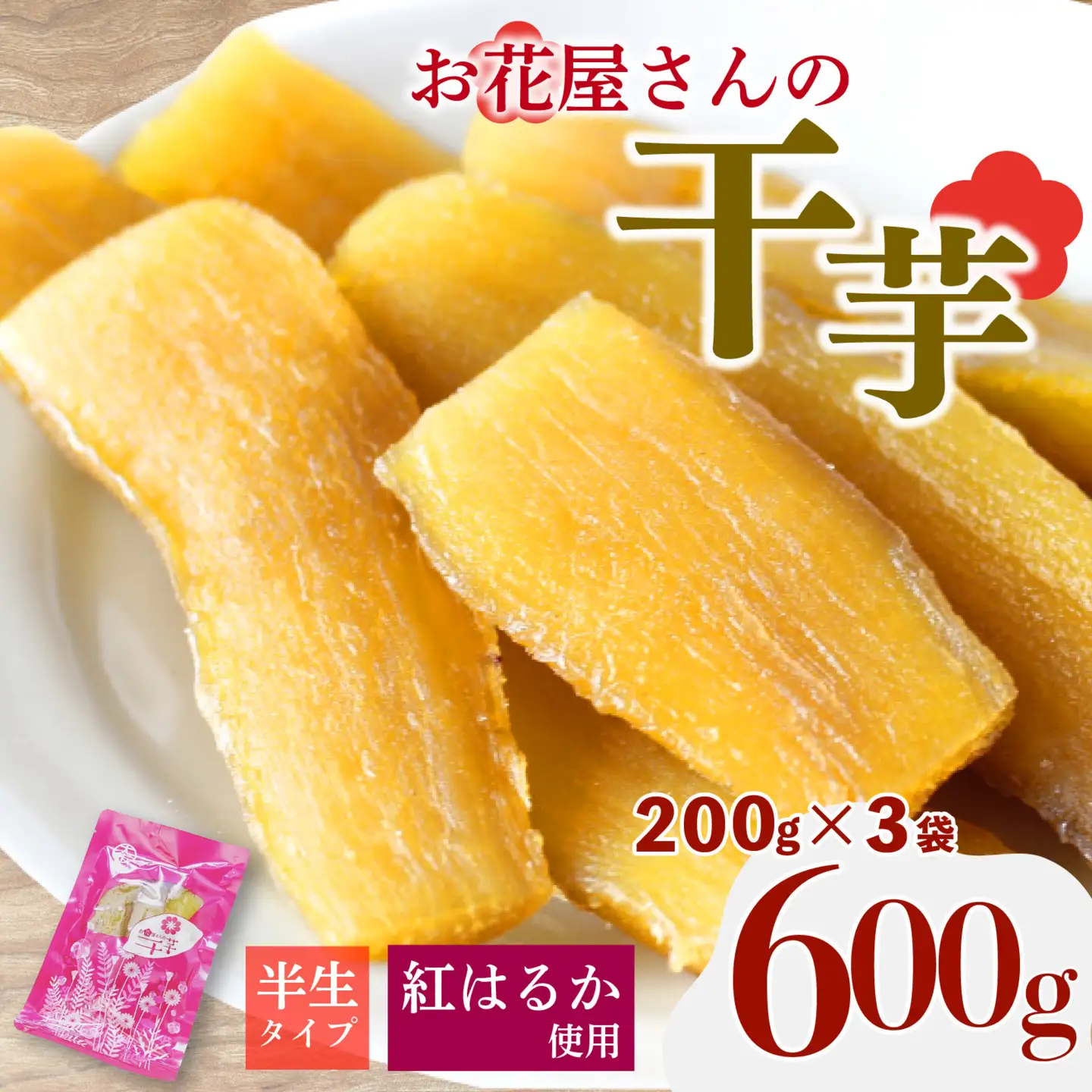 干し芋 600g 3袋 紅はるか 干し芋