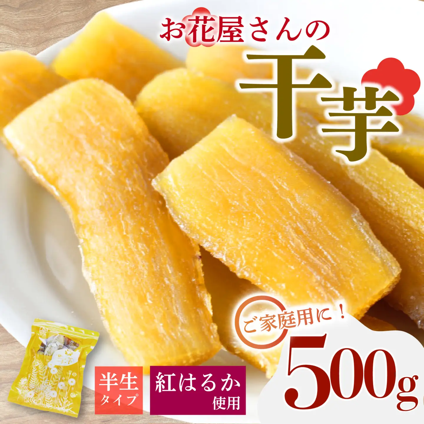 干し芋 500g 1袋 干し芋