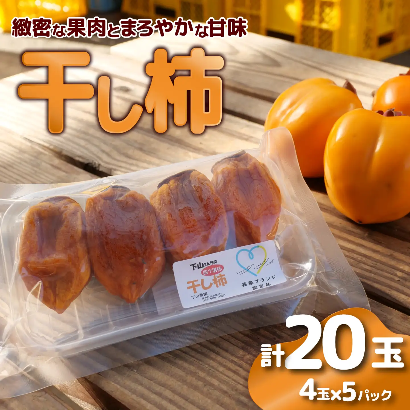 干し柿 20玉 四ツ溝柿 長泉