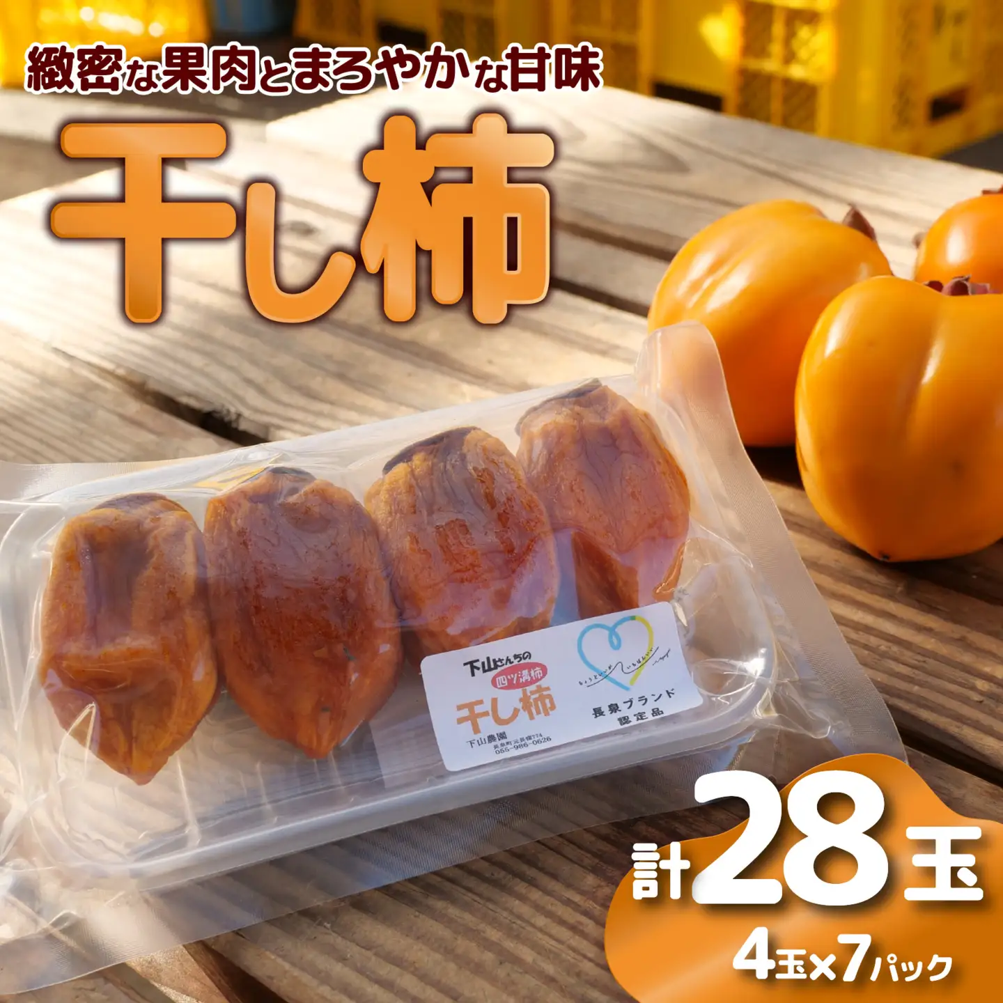 干し柿 28玉 四ツ溝柿 長泉