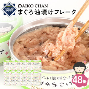 【最短3～10日前後で発送】あいこちゃんツナ油漬 70g×48缶　缶詰 ツナ缶 備蓄 無添加