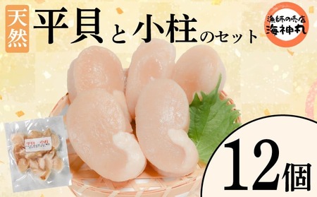 平貝 と小柱のセット 12個 冷凍 平貝 タイラギ 貝 魚貝類 魚貝 タイラガイ 魚介 貝類 冷凍 BBQ タイラギ 貝 魚貝類