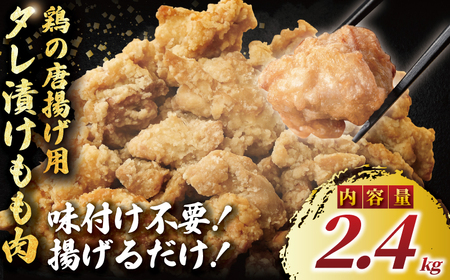 唐揚げ用 タレ漬け もも肉 醤油 2.4kg (600g×4袋) 