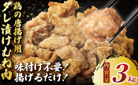 鶏肉 味付き むね肉 3kg 鶏肉唐揚げ から揚げ チキン南蛮 小分け