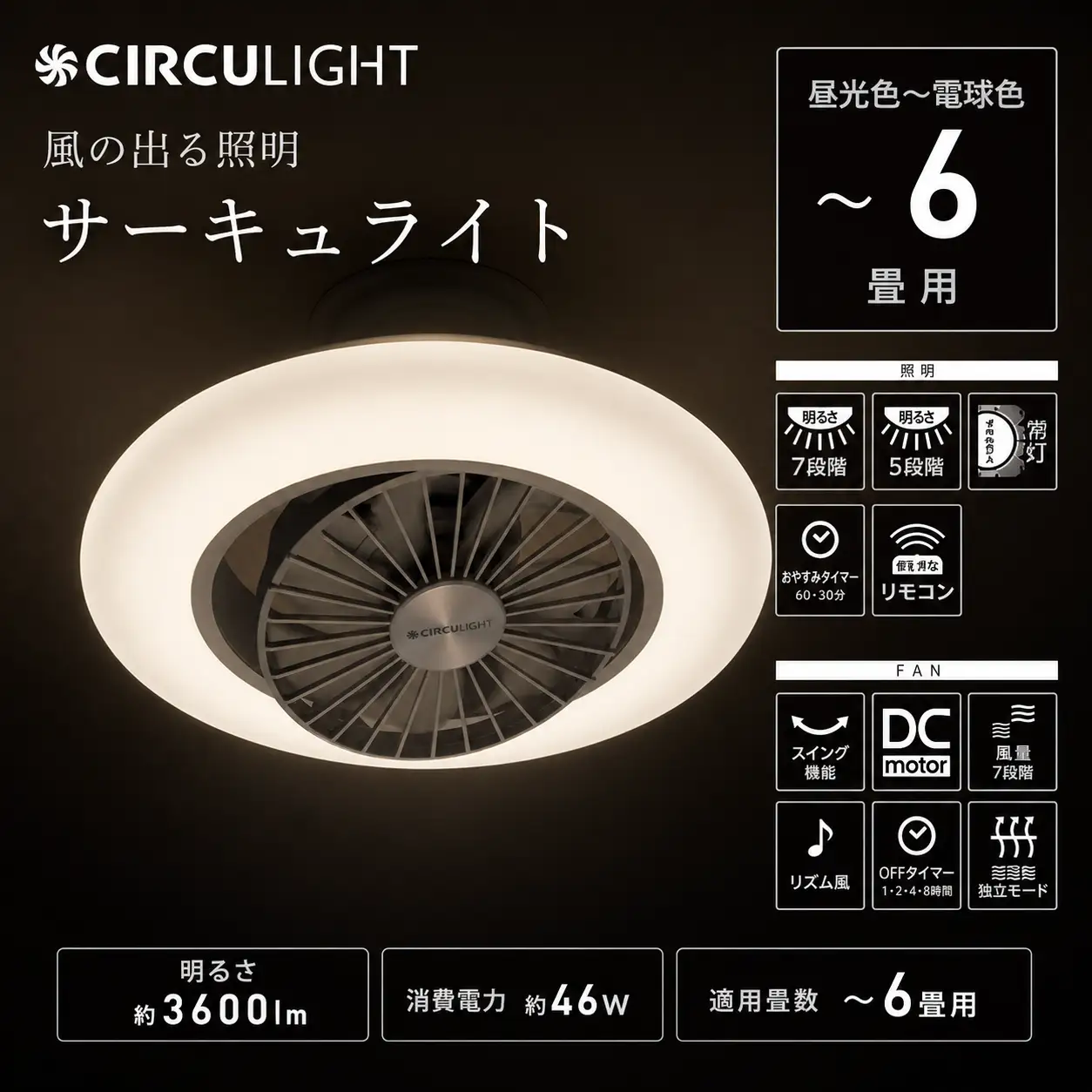 サーキュライト 風の出る照明 昼光色〜電球色 EZシリーズ 6畳用 調色 調光 簡単取付【ドウシシャ】
