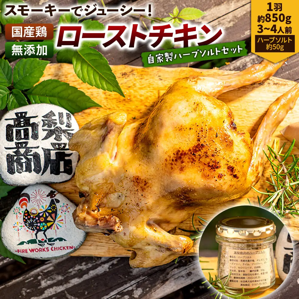 ローストチキン 1羽（約850g／3～4人前）・自家製ハーブソルト（約50g）×1個