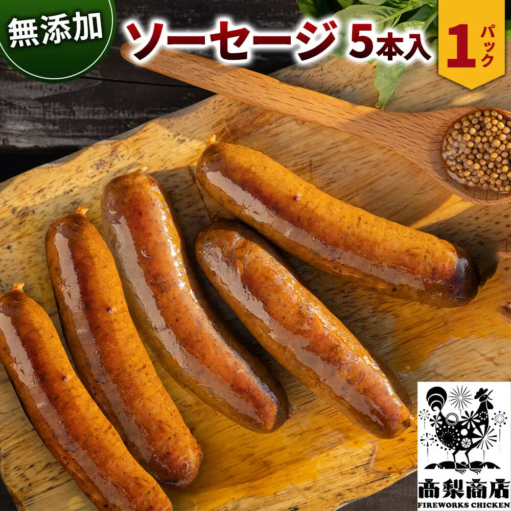 無添加ソーセージ 5本入 約350g 無添加