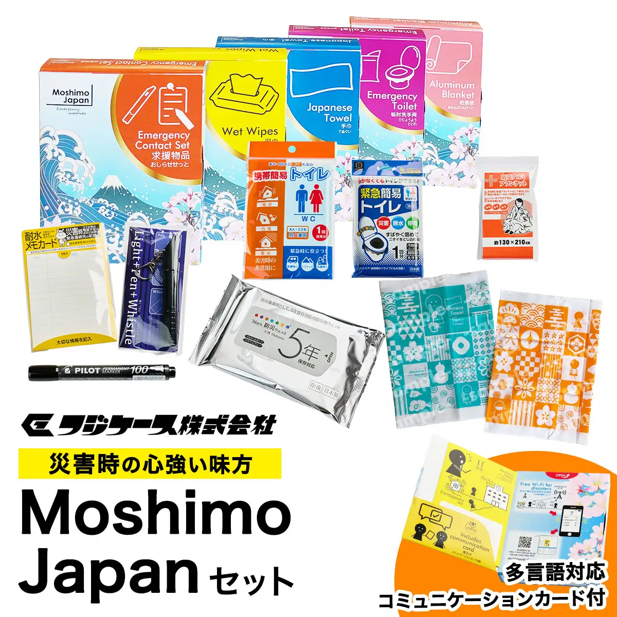 Moshimo Japan セット (ウエットティッシュ アルミブランケット 手ぬぐい 非常用トイレ お知らせセット) [0424]