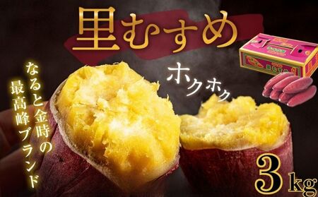 【予約受付中・2026年9月下旬頃より順次発送】なると金時 里むすめ 3kg　鳴門金時　さつま芋　サツマイモ　ほくほく　お菓子　おかず　天ぷら　焼き芋 ギフト 贈り物 お土産  里娘