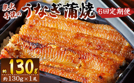 【６回定期便】炭火手焼のうなぎ蒲焼130g×１尾セット 蒲焼のたれ付き - 鰻 ウナギ タレ付き たれ 夕飯 夕食 ご飯のお供 うな丼 うな重 丼ぶり ひつまぶし おつまみ 養殖 土用の丑の日 スタミナ 国産 高知県 香南市 冷凍 Wfb-0023