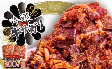 FM062_牛サガリ　味付き焼肉　800g(400g×２)  サガリ 牛肉 焼肉 味付き牛肉 バーベキュー
