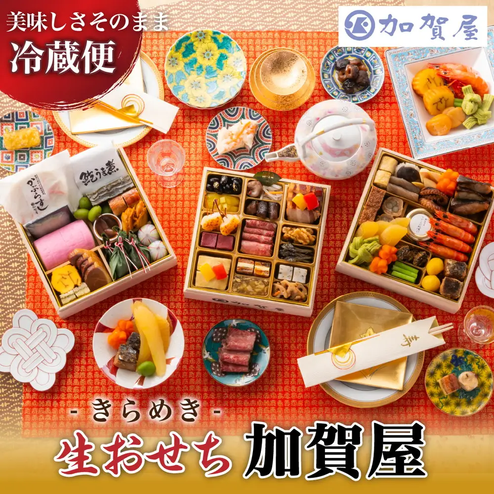 【能登半島地震復興支援】加賀屋 おせち和風三段重「きらめき」 | おせち ※2026年12月31日にお届け