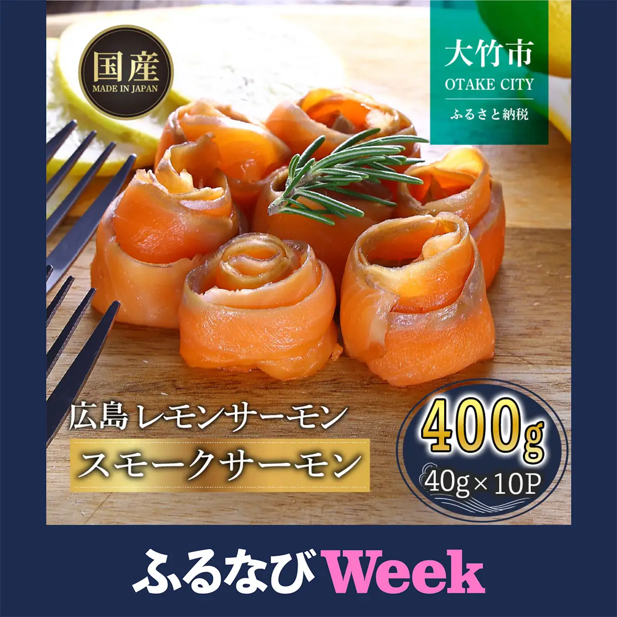 【ふるなびWEEK対象】国産スモークサーモン 切り落とし 400g (40g×10P) 小分け 広島レモンサーモン [1950f]