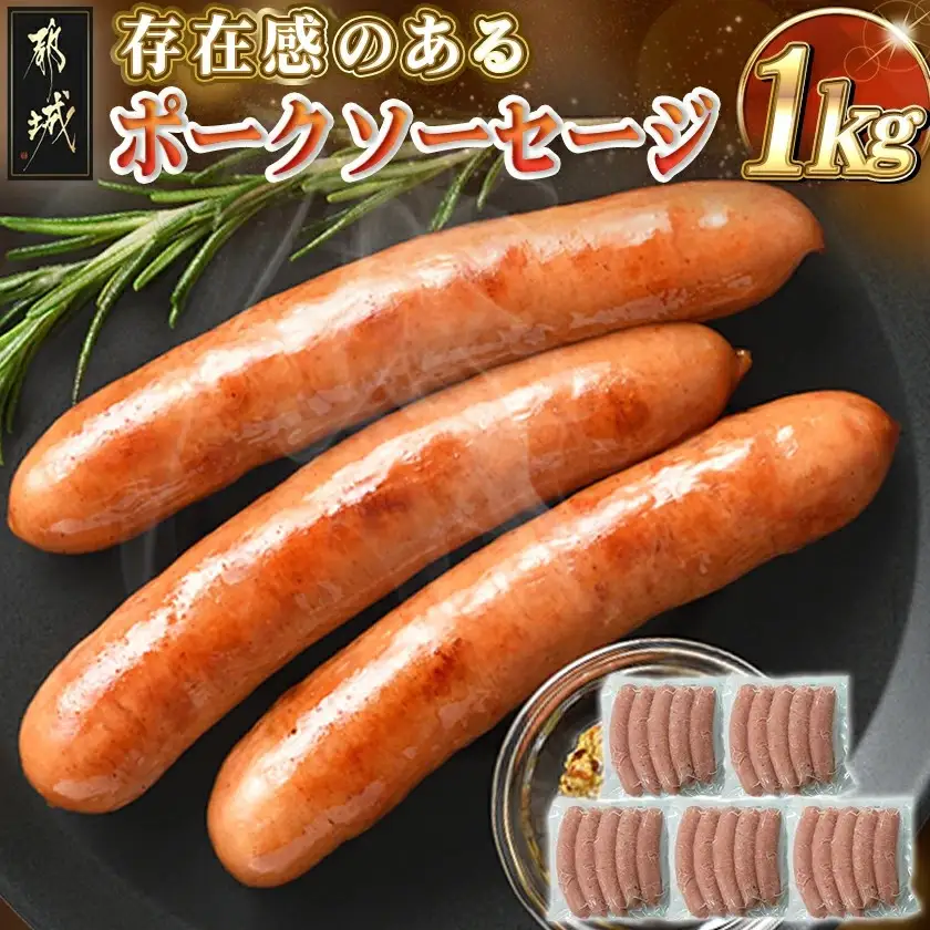 存在感のあるポークソーセージ1kg〔AA-N403〕
