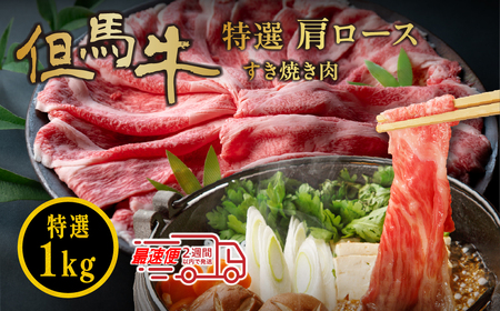 〈スピード出荷〉但馬牛 特選肩ロースすき焼き肉（1kg）但馬牛  MSK002
