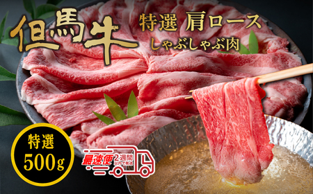 〈スピード出荷〉但馬牛 特選肩ロースしゃぶしゃぶ肉（500g）但馬牛 MSK003
